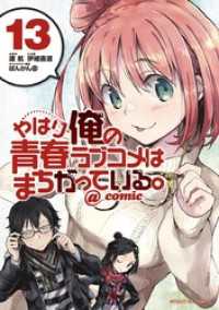 サンデーGXコミックス<br> やはり俺の青春ラブコメはまちがっている。＠comic（１３）