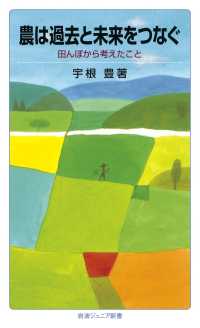 農は過去と未来をつなぐ - 田んぼから考えたこと 岩波ジュニア新書