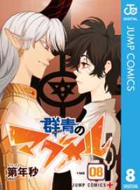 ジャンプコミックスDIGITAL<br> 群青のマグメル 8