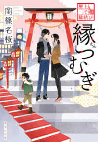 集英社文庫<br> 屋上で縁結び　縁つむぎ