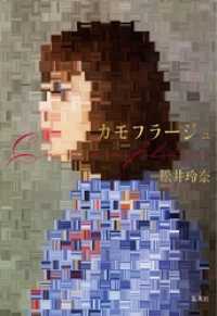 【電子特別版】カモフラージュ（松井玲奈　刊行記念インタビュー付） 集英社文芸単行本
