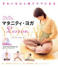 DVD付　マタニティ・ヨガLesson　＜DVD無しバージョン＞