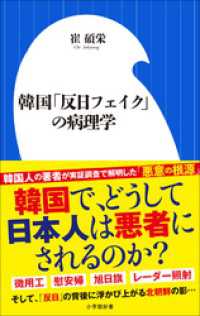 韓国「反日フェイク」の病理学