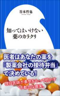 知ってはいけない薬のカラクリ（小学館新書） 小学館新書