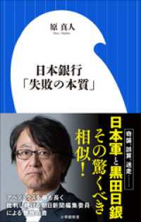 日本銀行「失敗の本質」（小学館新書） 小学館新書