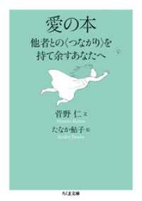 愛の本　──他者との〈つながり〉を持て余すあなたへ ちくま文庫