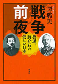 戦争前夜―魯迅、蒋介石の愛した日本―