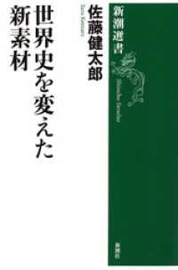 世界史を変えた新素材（新潮選書）