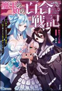 魔王の娘の百合戦記　TS転生した勇者は可愛い魔族やモン娘に囲まれた平穏な暮らしを守りたい BKブックス