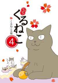 はぴはぴ くるねこ 4