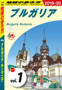地球の歩き方 A28 ブルガリア ルーマニア 2019-2020 【分冊】 1 ブルガリア 地球の歩き方