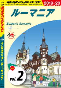 地球の歩き方 A28 ブルガリア ルーマニア 2019-2020 【分冊】 2 ルーマニア 地球の歩き方