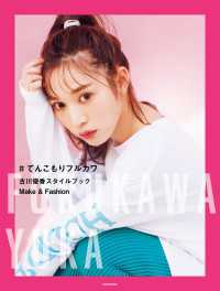 ＃てんこもりフルカワ 古川優香スタイルブック　Make&Fashion