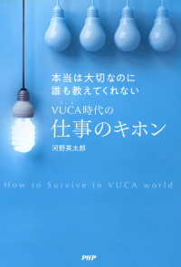 本当は大切なのに誰も教えてくれないVUCA時代の仕事のキホン