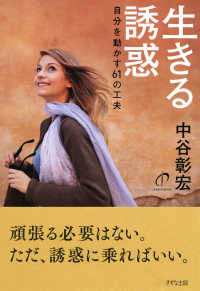 生きる誘惑（きずな出版） - 自分を動かす61の工夫