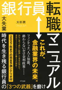 銀行員転職マニュアル（きずな出版） - 大失業時代を生き残る銀行員の「３つの武器」を磨け