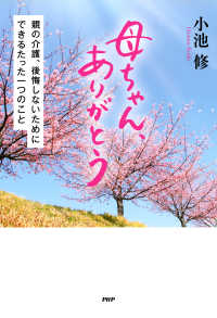 母ちゃん、ありがとう - 親の介護、後悔しないためにできるたった一つのこと