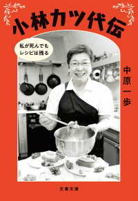 文春文庫<br> 小林カツ代伝　私が死んでもレシピは残る