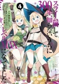 スライム倒して300年 知らないうちにレベルmaxになってました 4巻 森田季節 Gaノベル Sbクリエイティブ刊 原作 シバユウスケ 漫画 紅緒 キャラクター原案 電子版 紀伊國屋書店ウェブストア オンライン書店 本 雑誌の通販 電子書籍ストア