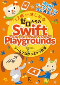 12歳からはじめるゼロからのSwift Playgroundsゲームプログラミング教室