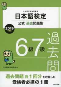 日本語検定公式過去問題集　6級・7級　2019年度版