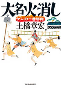 時代小説文庫<br> 大名火消し　ケンカ十番勝負！