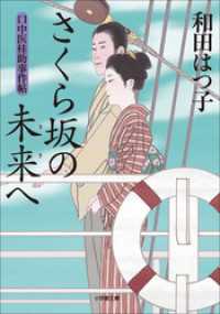 口中医桂助事件帖16　さくら坂の未来へ 小学館文庫