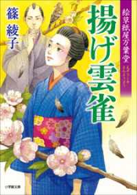 絵草紙屋万葉堂　揚げ雲雀 小学館文庫