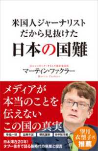 米国人ジャーナリストだから見抜けた日本の国難 マーティン ファクラー 著 電子版 紀伊國屋書店ウェブ ストア オンライン書店 本 雑誌の通販 電子書籍ストア