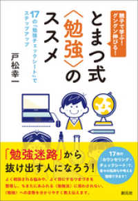 親子で学ぶ！ グングン伸びる！ とまつ式〈勉強〉のススメ　17の「勉強チェックシート」でステップアップ