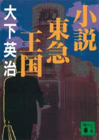 小説東急王国 講談社文庫