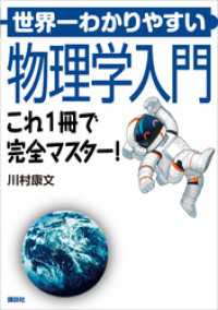 世界一わかりやすい物理学入門　これ１冊で完全マスター！