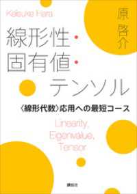 線形性・固有値・テンソル　＜線形代数＞応用への最短コース ＫＳ理工学専門書