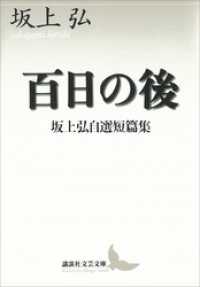 百日の後　坂上弘自選短篇集 講談社文芸文庫