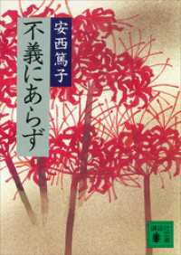 不義にあらず 講談社文庫