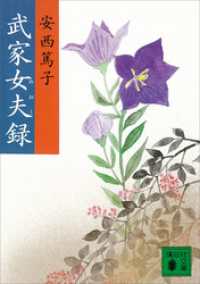 講談社文庫<br> 武家女夫録