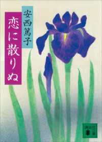 講談社文庫<br> 恋に散りぬ