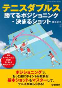 テニスダブルス 勝てるポジショニング・決まるショット - 現役草トーナメント王が伝授！ すぐ使える戦術とテク 学研スポーツブックス