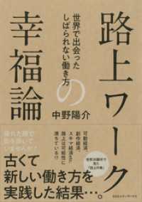 路上ワークの幸福論　世界で出会ったしばられない働き方
