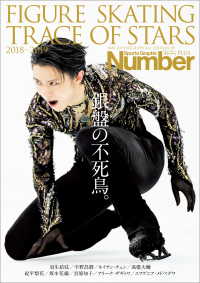 文春e-book<br> Number PLUS FIGURE SKATING TRACE OF STARS 2018-2019 フィギュアスケート 銀盤の不死鳥。(Sports Graphic Number PLUS)