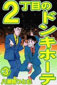 2丁目のドンキホーテ 3 八潮路つとむ 電子版 紀伊國屋書店ウェブストア オンライン書店 本 雑誌の通販 電子書籍ストア 2丁目のドンキホーテ 3 八潮路つとむ 電子版 紀伊國屋書店ウェブストア オンライン書店 本 雑誌の通販 電子書籍ストア