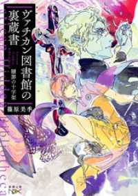 ヴァチカン図書館の裏蔵書―贖罪の十字架―（新潮文庫nex） 新潮文庫nex