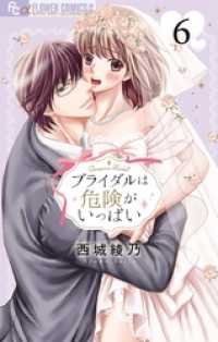 ブライダルは危険がいっぱい【マイクロ】（６） フラワーコミックスα