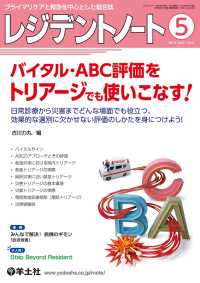 レジデントノート<br> バイタル・ABC評価をトリアージでも使いこなす！ - 日常診療から災害までどんな場面でも役立つ、効果的な