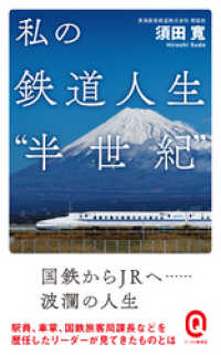 イースト新書Q<br> 私の鉄道人生“半世紀”