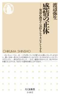 ちくま新書<br> 感情の正体　──発達心理学で気持ちをマネジメントする