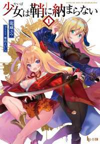 ヒーロー文庫<br> 少女（やいば）は鞘に納まらない　１