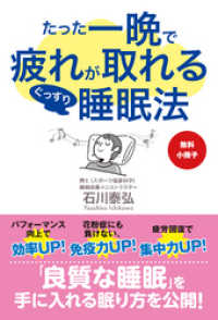 【無料小冊子】たった一晩で疲れが取れるぐっすり睡眠法