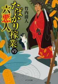 ポプラ文庫<br> たばかり稼業の六悪人
