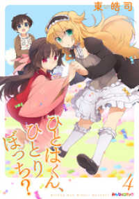 ひとはくん、ひとりぼっち？　（4） みんなのコミック